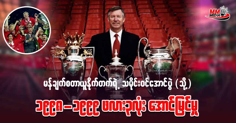 မန်ချက်စတာ ယူနိုက်တက် – သမိုင်းဝင် ၁၉၉၈-၉၉ ဖလား ၃လုံး အောင်မြင်မှု